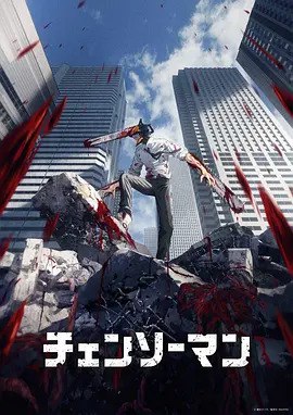 电锯人 チェンソーマン (2022) 1080P内封中字 更至03集  3.12G